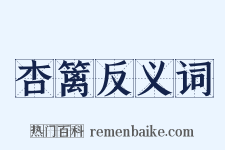 杏篱反义词是什么意思的图片